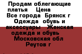 Продам облегающие платья  › Цена ­ 1 200 - Все города, Брянск г. Одежда, обувь и аксессуары » Женская одежда и обувь   . Московская обл.,Реутов г.